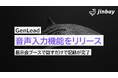 ジンベイ、展示会特化型リード管理サービス「GenLead」に音声入力機能を追加