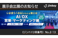 ジンベイ、「AI/DX 営業・マーケティング展」へ出展