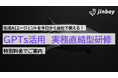 ジンベイ、「ChatGPT完全ガイド:GPTsで【生成AIエージェント】を作成!今日から業務に使える!実務直結型研修」を特別価格で提供