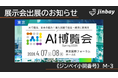 ジンベイ、「AI博覧会 Spring 2026」へ出展