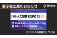 ジンベイ、「第10回 AI・人工知能 EXPO [春]」へ出展
