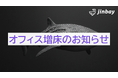 ジンベイ株式会社 オフィス増床のお知らせ