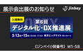 ジンベイ、「第6回 デジタル化・DX推進展（ODEX）」へ出展