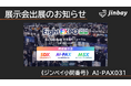 ジンベイ、「AI-PAX 2026 夏 第3回 AIの実践的な活用展」に出展