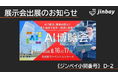 ジンベイ、「AI博覧会 Nagoya 2026」に出展