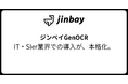 生成AI型AI-OCR「GenOCR」、IT・SIer業界での導入が本格化
