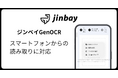 生成AI型AI-OCR「GenOCR」、スマートフォンからの読み取りに対応