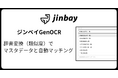 生成AI型AI-OCR「GenOCR」、類似度によるマスタ補完機能リリース