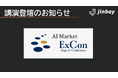 「AI Market ExCon 2026」講演をアーカイブ配信中。読取精度99%超・工数最大90%削減の実力を解説