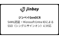 生成AI型AI-OCR「GenOCR」、SAML 認証および Microsoft Entra ID による SSO に対応 ― ユーザーのセキュリティ強化と利便性向上へ