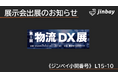 ジンベイ、「第1回 物流DX展」に出展
