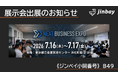 ジンベイ、「NEXT BUSINESS EXPO SUMMER 2026」に出展
