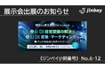 ジンベイ、「イプロスAI 2026 夏」へ出展