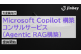 ジンベイ、大手企業向け「Microsoft Copilot 構築・コンサルサービス(Agentic RAG構築)」を提供開始