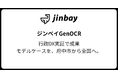 ジンベイ、広島県府中市との行政DX実証で成果──生成AI型AI-OCR「GenOCR」の自治体活用モデルが前進