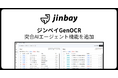 GenOCR、突合AIエージェント機能追加
