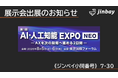 ジンベイ、「AI・人工知能EXPO NEO 2026」へ出展
