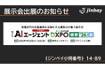 ジンベイ、「AIエージェントDXPO東京'26【夏】」へ出展
