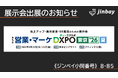 ジンベイ、「営業・マーケDXPO東京'26【夏】」へ出展