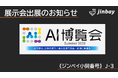 ジンベイ、「AI博覧会 Summer 2026」へ出展