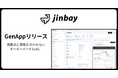 ジンベイ、自社専用の業務システムをその場で組み上げる「オーダーメイドSaaS」GenAppを提供開始
