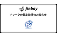 ジンベイ株式会社、プライバシーマーク（Pマーク）を取得
