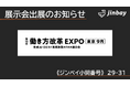 ジンベイ、「第18回 働き方改革EXPO（総務・人事・経理Week）」へ出展