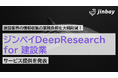 ジンベイ、建設業界の情報収集の業務負担を大幅削減する「ジンベイDeepResearch for 建設業」を発表