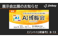 ジンベイ、「AI博覧会 Fukuoka 2026」へ出展