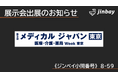 ジンベイ、「第9回 メディカルジャパン 東京（第2回 医療DX EXPO）」へ出展