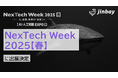 ジンベイ、2025年4月開催 NexTech Week 2025【春】に出展