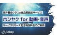 『ホンヤク for 動画・音声』サービスリリース。1分100円〜。業界最安クラスで、高品質かつ即日納品。