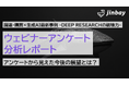ジンベイ、Leaner Technologiesと「調達・購買×生成AI最新事例 -DEEP RESEARCHの破壊力-」ウェビナーを開催、アンケート分析レポート