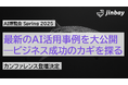 ジンベイ、AI博覧会 Spring 2025にてカンファレンスに登壇