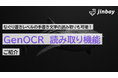「GenOCR」で手書き文字、図面、グラフ、数式の読み取りを実現