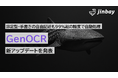非定型・手書きの自由記述も99%超の精度で自動処理。生成AI-OCR「GenOCR」に新アップデート