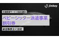 ジンベイ、ベビーシッター割引券承認事業主に認定