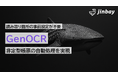生成AI-OCRで読み取り箇所の事前設定一切不要!非定型帳票の自動処理を実現する「GenOCR」がアップデート