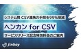 生成AI活用CSVフォーマット変換ツール『ヘンカン for CSV』を正式リリース。システム連携に革命。
