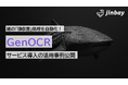 GenOCRで、紙の「領収書」処理の自動化を可能に。経費精算業務の負担を大幅削減する活用事例を公開