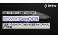 ジンベイGenOCR、営業・バックオフィス領域での活用拡大へ──非定型・手書き・多言語対応で業務DXを加速