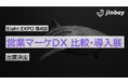 ジンベイ、Eight EXPO 第4回 営業マーケDX 比較・導入展に出展
