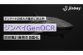 紙アンケートの手入力はもう不要。生成AI搭載OCR「ジンベイGenOCR」で回答集計業務を自動化