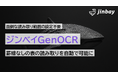 面倒な読み取り範囲の設定不要。罫線なしの表も自動で読み取る「ジンベイGenOCR」が業務現場の声に対応