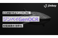 広告・チラシの校正チェックに生成AI-OCRを活用──「ジンベイGenOCR」が広告業界の校閲業務を効率化