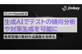 テスト範囲の傾向と対策プリントを自動で生成。生成AI-OCR「ジンベイGenOCR」、教育現場での活用が加速