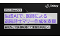 生成AIで病院での退院時サマリー作成を支援──「ジンベイGenOCR」、医師などによるドキュメント作成業務を効率化