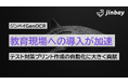 生成AI-OCR「ジンベイGenOCR」、教育現場の紙業務を自動化し注目集まる