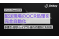 ジンベイGenOCR、物流の現場の課題「紙の配送伝票処理」を完全自動化