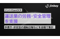 運送業向け帳票の読み取り精度を強化──「ジンベイGenOCR」が運転日報・健康申告書・点呼記録への対応を正式リリース